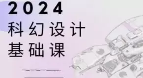 饺子科幻设计基础课2024年高清画质