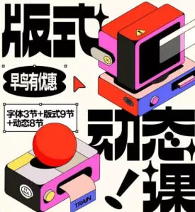 王猛奇版式动态课第46期2024年画质可以含素材