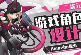 Amoeba原虫二次元游戏角色设计班2024年高清画质