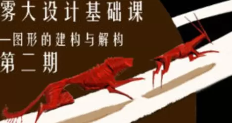 雾大设计基础课图形的建构与解构第2期标清画质