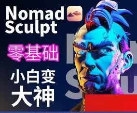 超人兔Nomad建模核心入门到专业渲染提升进阶2023年