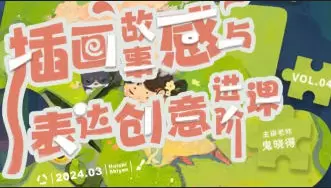 鬼晓得插画故事感与表达创意进阶课第4期2024年超清画质