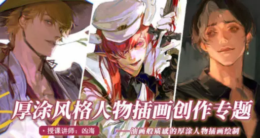 凶海厚涂风格人物插画创作专题2022年画质不错