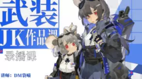 袋喵武装JK作品课2023年高清画质