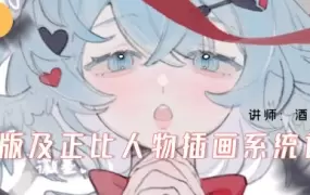 酒丸Q版及正比人物插画系统课2024年