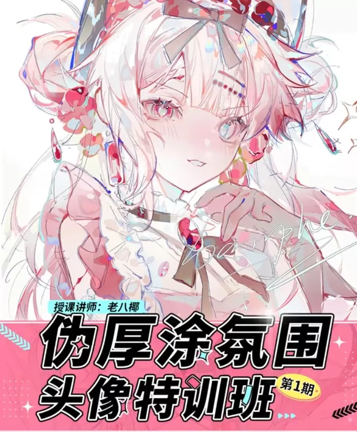 老八椰伪厚涂氛围头像特训班第1期2023年【超清画质】