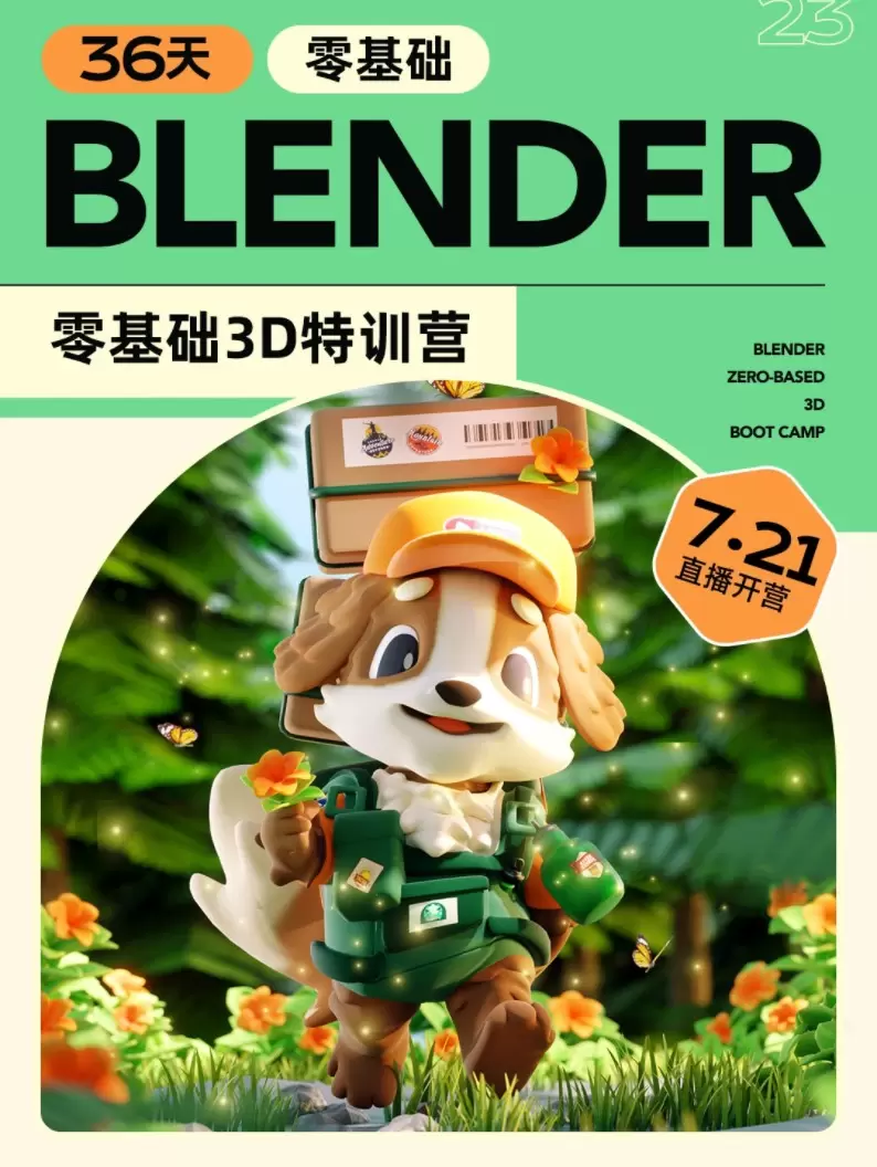 小毅36天Blender角色场景设计直播特训营2023年【高清画质+部分笔记】