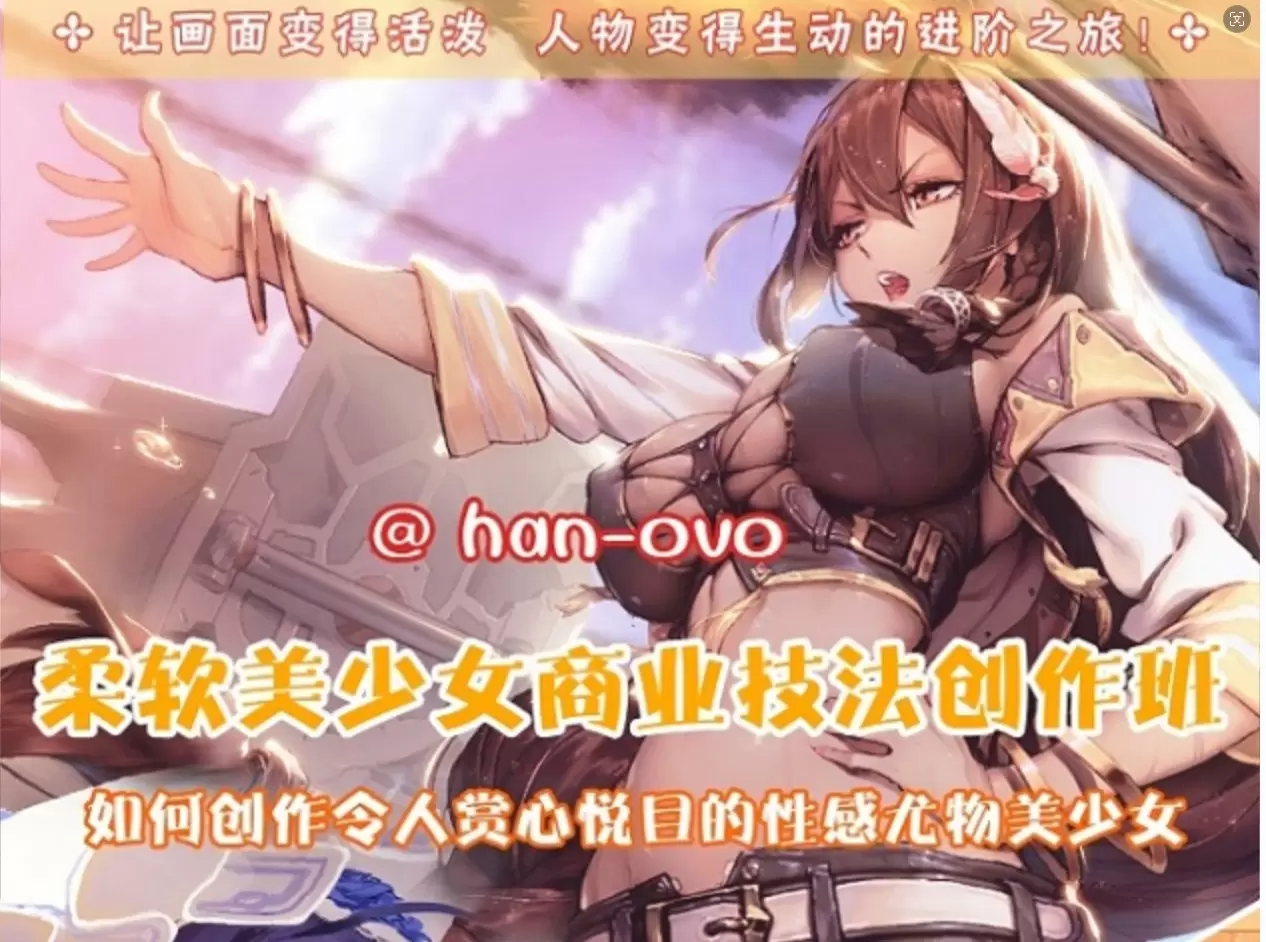 han-0v0日韩柔软美少女商业技法创作班2019年