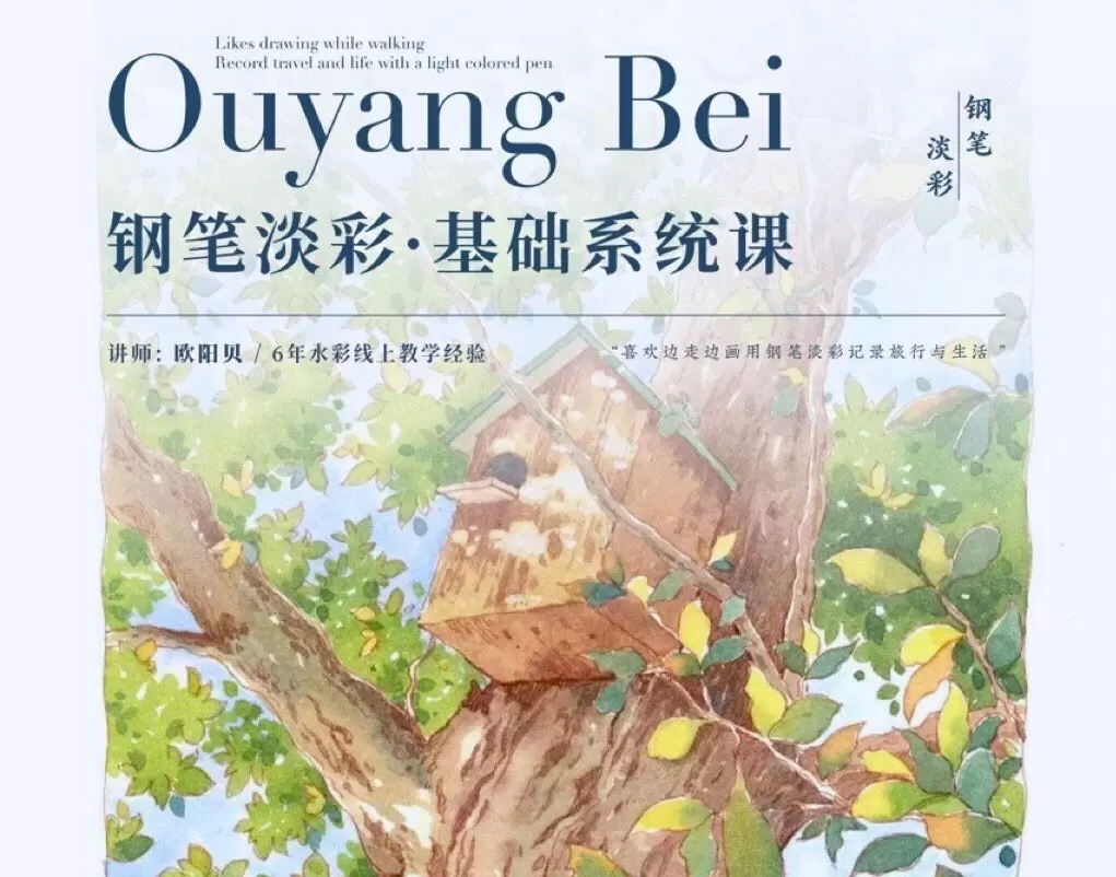 欧阳贝钢笔淡彩基础系统课2023年高清画质