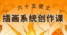 六十五便士插画系统创作课2024年画质还行