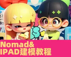 白老板Nomad课程iPad建模第18期2024年画质可以含素材