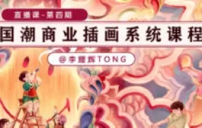 李耀辉国潮商业插画系统课第4期2023年
