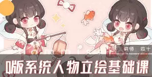 四十Q版系统人物立绘基础课第1期2024年高清画质含笔刷