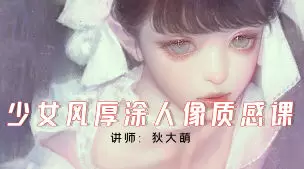 狄大萌少女风厚涂人像质感2024年高清画质
