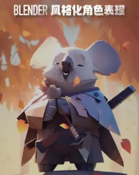 考拉ok第9期Blender风格化表现2024年高清画质