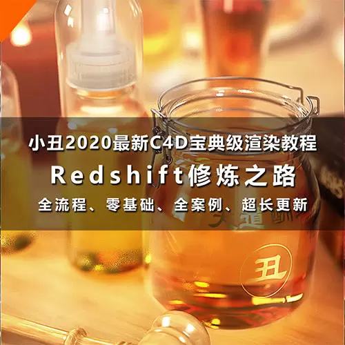 小丑教程C4D教程redshift修炼之路零基础全流程全案例2020年