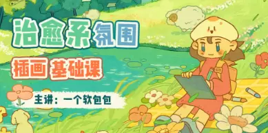 一个软包包治愈系氛围插画基础课2023年【超清画质】