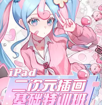 汤汤iPad二次元插画基础特训班第2季2023年【高清画质】