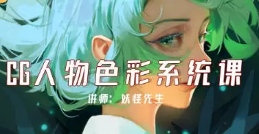 妖怪先生CG人物色彩系统课第2期2022年【高清画质+课件】