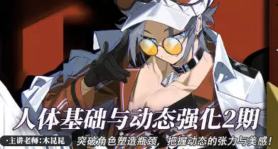 木昆昆人体基础与动态第2期2022年【超清画质】