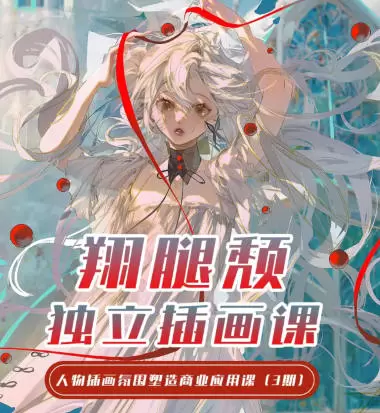 翔腿颓独立插画课第3期2023年【普通画质+素材】