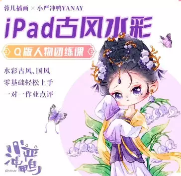 小严冲鸭x蓉儿iPad古风水彩Q版人物团练2023年【高清画质】