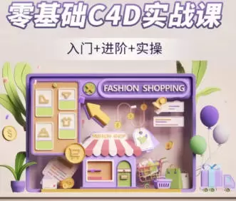 NiaoNiao零基础C4D第6期建模渲染课2023年高清画质