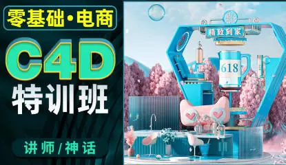 神话零基础电商C4D特训班第2期2022年高清画质