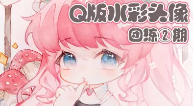 鹅七生菜Q版水彩头像团练2期2023年普通画质