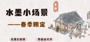 钟小朋友春季水墨小场景2024年含笔刷课件