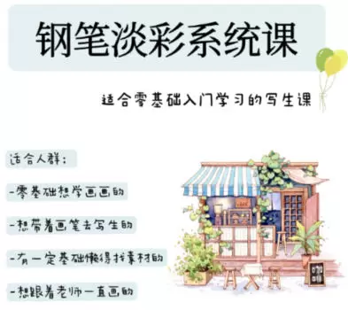 万小悠钢笔淡彩系统课2023年普通画质