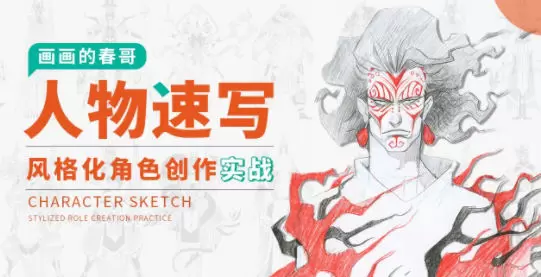 画画的春哥人物速写风格化角色创作实战2022年高清画质