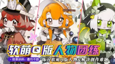 墨竹不语萌系Q版人物团练2023年普通画质