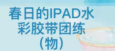 昭春落日ipad水彩胶带团练2023年普通画质含笔刷素材