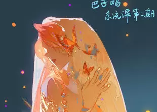 色子鸡系统课第2期2023年普通画质