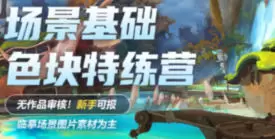 徐拯雁甲色块特练营第5期2024年高清画质含笔刷素材