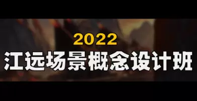 江远场景概念设计班第2期Blender2022年普通画质