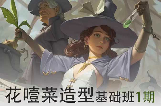 花噎菜造型基础班第一期2022年高清画质