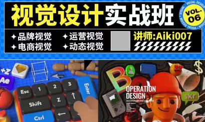 aiki007视觉设计实战班第6期艾琦高清画质