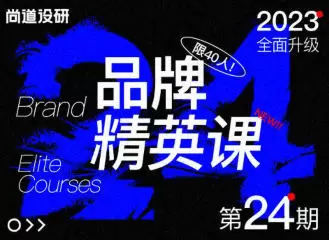 尚道设研品牌精英班第24期2023年普通画质不含素材