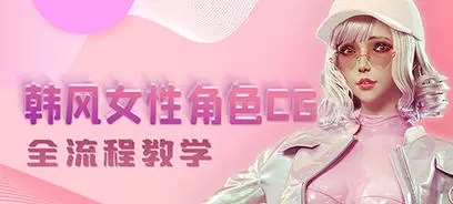 韩风性感女性角色CG全流程高级教学高清画质含素材