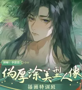 李富贵伪厚涂美型人像插画特训班第二季2023年普通画质含笔刷