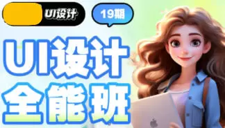 且曼UI设计全能班第19期2024年普通画质