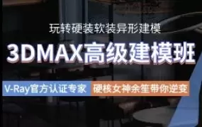 余笙3DMAX高级建模班2022年高清画质含部分课件