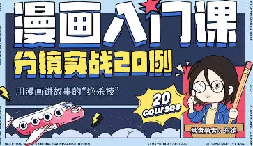 东馆日常漫画入门课分镜实战20例2023年高清画质