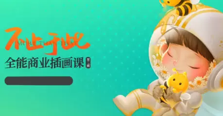 番茄Fanqie不止于此全能商业插画课第2期普通画质含课件无笔刷