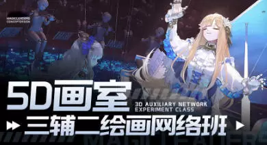 曼奇立德5D画室三辅二课程2023年高清画质