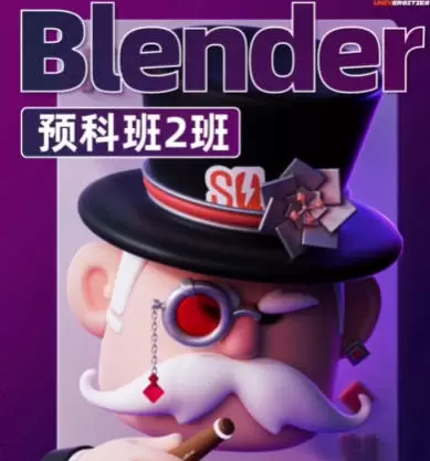 士气集团Blender一年级二期预科班2024年普通画质含大部分素材