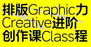 张晗排版力进阶课第2期2024年高清画质含素材