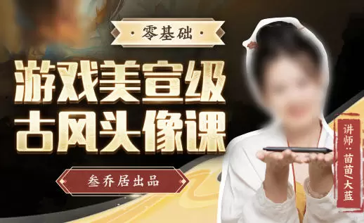 叁乔居游戏美宣级古风头像课2022年普通画质含素材